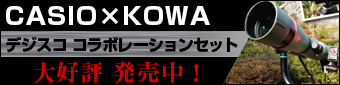 CASIO×KOWA デジスココラボレーションセット