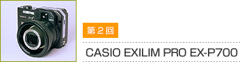 第2回 CASIO EXILIM PRO EX-P700
