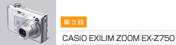 第3回 CASIO EXILIM ZOOM EX-Z750