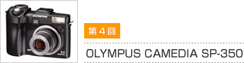 第4回 OLYMPUS CAMEDIA SP-350