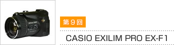 第9回 CASIO EXILIM PRO EX-F1