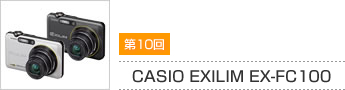 第10回 CASIO EXILIM EX-FC100