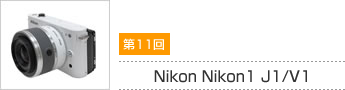 第11回 Nikon Nikon1 J1/V1