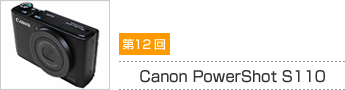 第12回 Canon PowerShot S110