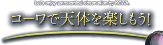 Let’s enjoy astronomical observation by KOWA. コーワで天体を楽しもう!