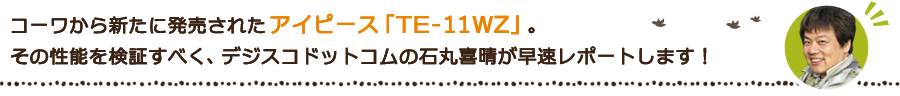アイピース「TE-11WZ」を石丸喜晴が早速レポートします！